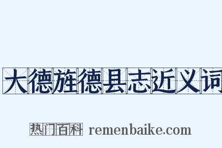 大德旌德县志近义词是什么意思的图片